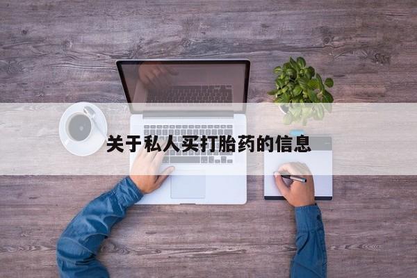 米非米索网上购买关于私人买打胎药的信息