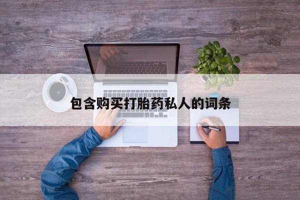 米非米索网上购买包含购买打胎药私人的词条