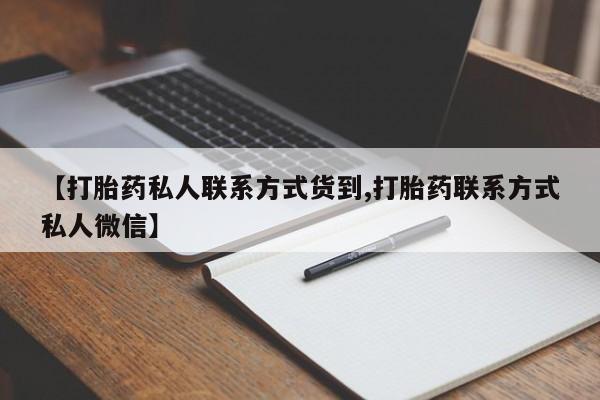 米非米索网上购买【打胎药私人联系方式货到,打胎药联系方式私人微信】