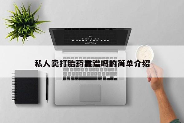 米非米索网上购买私人卖打胎药靠谱吗的简单介绍