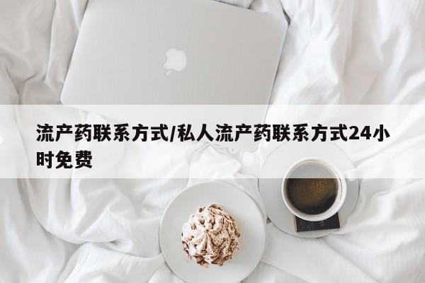 米非米索网上购买流产药联系方式/私人流产药联系方式24小时免费