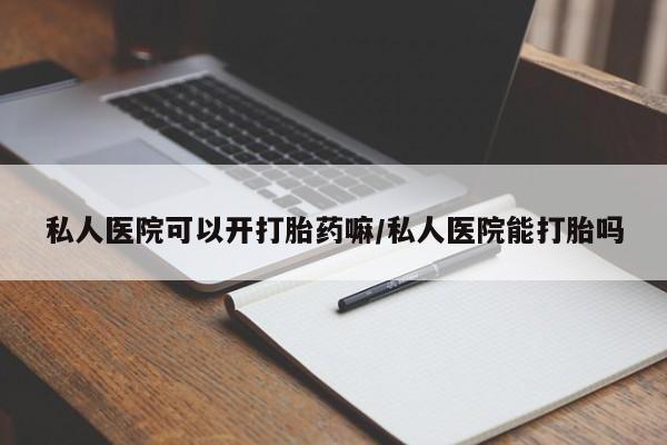 米非米索网上购买私人医院可以开打胎药嘛/私人医院能打胎吗