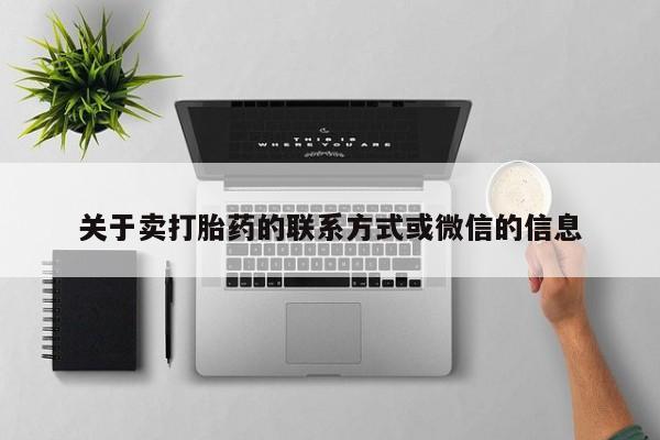 米非米索网上购买关于卖打胎药的联系方式或微信的信息