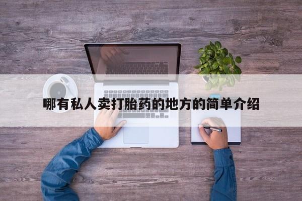 米非米索网上购买哪有私人卖打胎药的地方的简单介绍