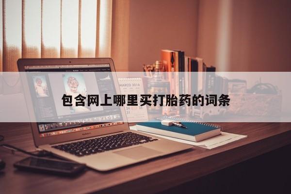 米非米索网上购买包含网上哪里买打胎药的词条