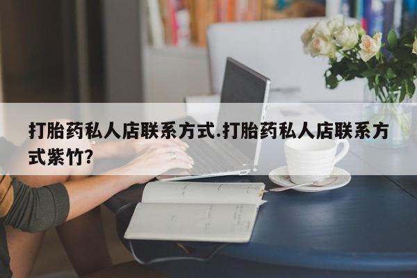 米非米索网上购买打胎药私人店联系方式.打胎药私人店联系方式紫竹？
