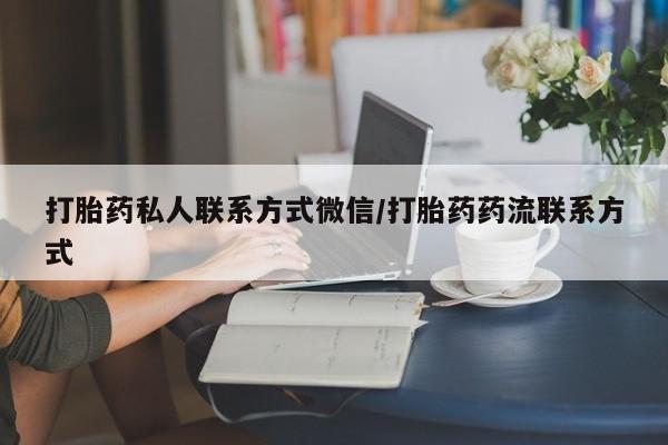 米非米索网上购买打胎药私人联系方式微信/打胎药药流联系方式