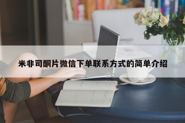 米非米索网上购买米非司酮片微信下单联系方式的简单介绍