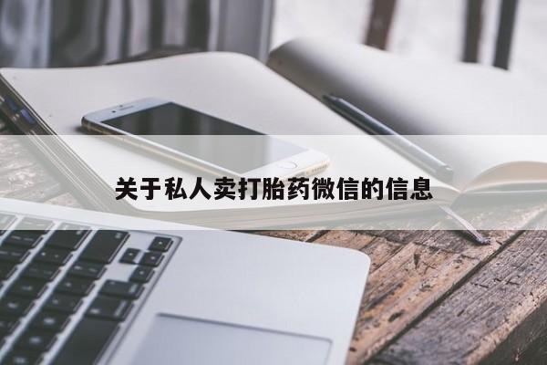 米非米索网上购买关于私人卖打胎药微信的信息