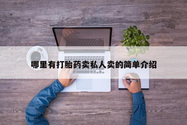 米非米索网上购买哪里有打胎药卖私人卖的简单介绍
