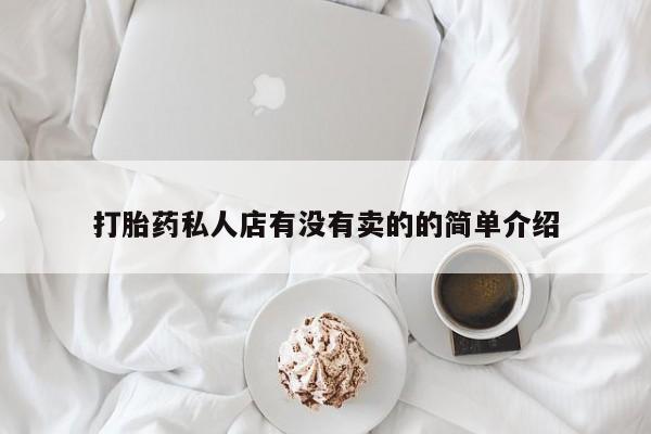米非米索网上购买打胎药私人店有没有卖的的简单介绍