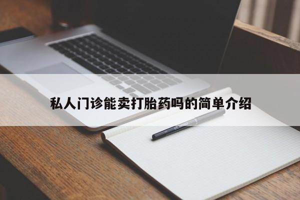 米非米索网上购买私人门诊能卖打胎药吗的简单介绍