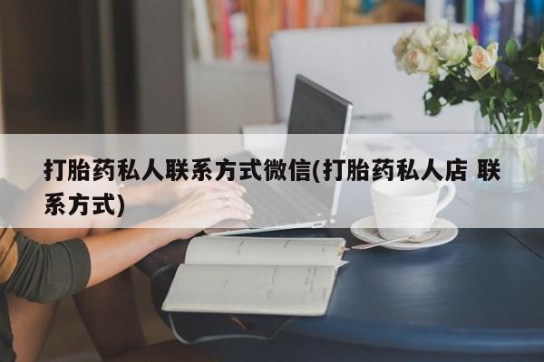 米非米索网上购买打胎药私人联系方式微信(打胎药私人店 联系方式)