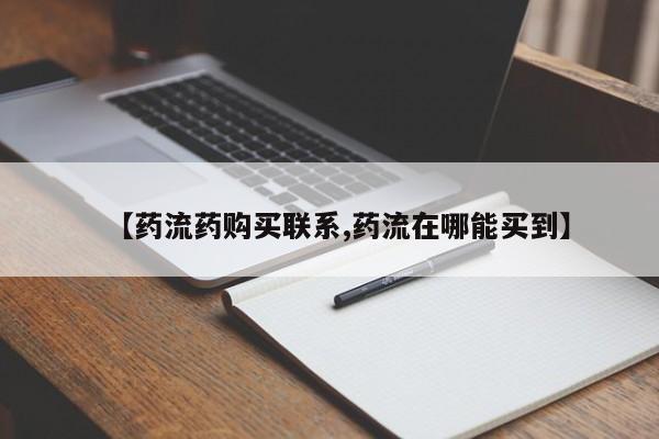 米非米索网上购买【药流药购买联系,药流在哪能买到】