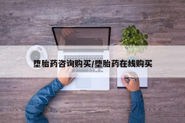 米非米索网上购买堕胎药咨询购买/堕胎药在线购买