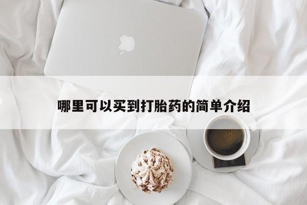 米非米索网上购买哪里可以买到打胎药的简单介绍