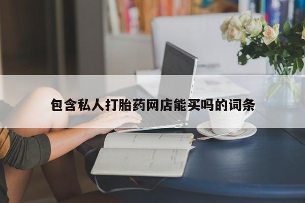 米非米索网上购买包含私人打胎药网店能买吗的词条