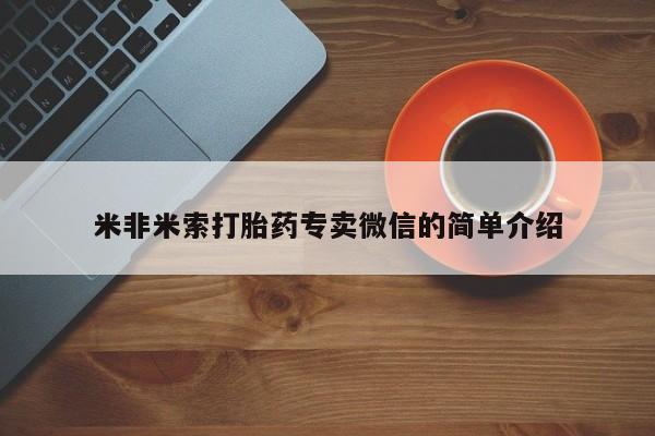 米非米索网上购买米非米索打胎药专卖微信的简单介绍