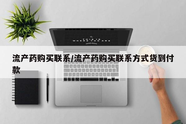 米非米索网上购买流产药购买联系/流产药购买联系方式货到付款