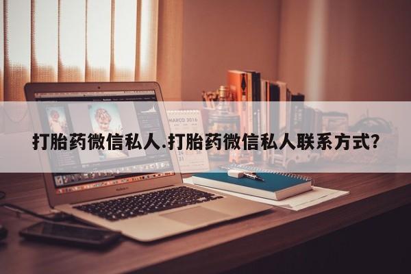 米非米索网上购买打胎药微信私人.打胎药微信私人联系方式？