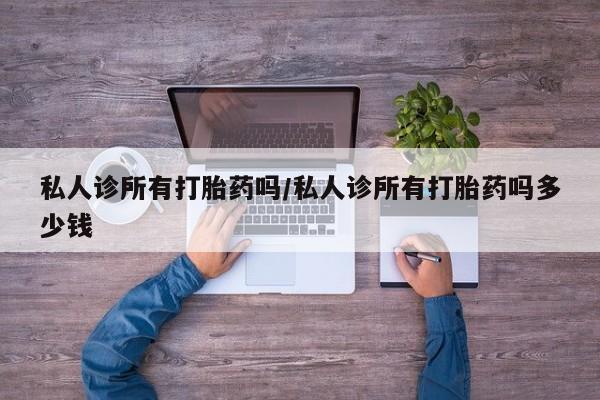米非米索网上购买私人诊所有打胎药吗/私人诊所有打胎药吗多少钱