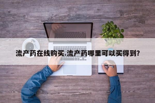 米非米索网上购买流产药在线购买.流产药哪里可以买得到？
