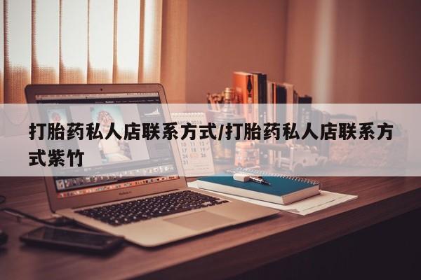 米非米索网上购买打胎药私人店联系方式/打胎药私人店联系方式紫竹