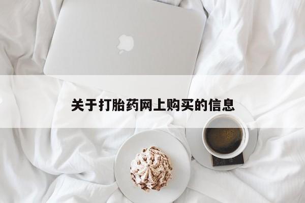 米非米索网上购买关于打胎药网上购买的信息