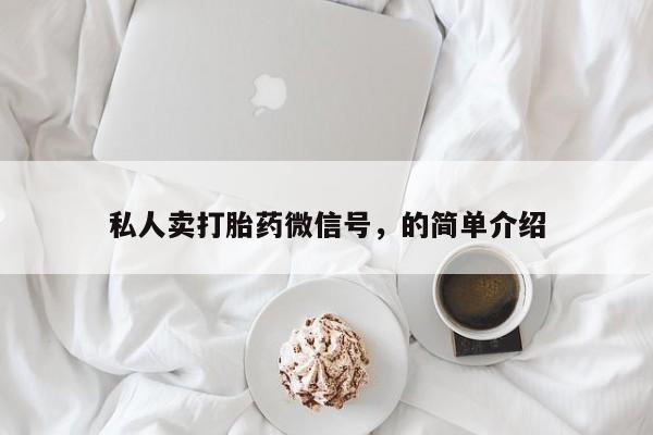 米非米索网上购买私人卖打胎药微信号，的简单介绍