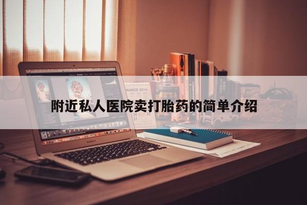 米非米索网上购买附近私人医院卖打胎药的简单介绍