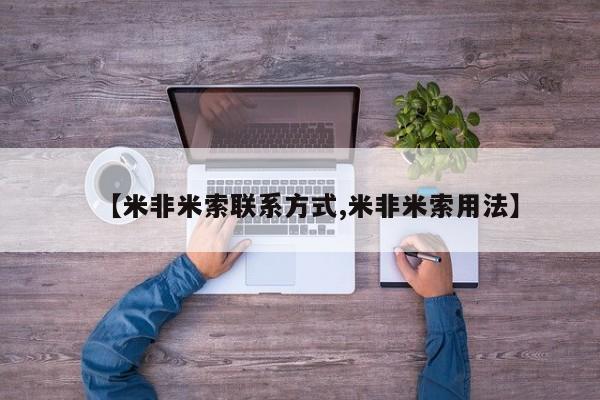 米非米索网上购买【米非米索联系方式,米非米索用法】