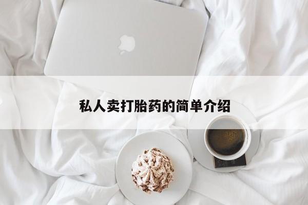 米非米索网上购买私人卖打胎药的简单介绍