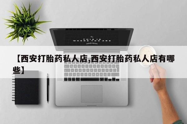 米非米索网上购买【西安打胎药私人店,西安打胎药私人店有哪些】