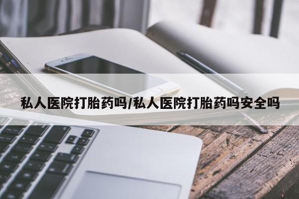 米非米索网上购买私人医院打胎药吗/私人医院打胎药吗安全吗