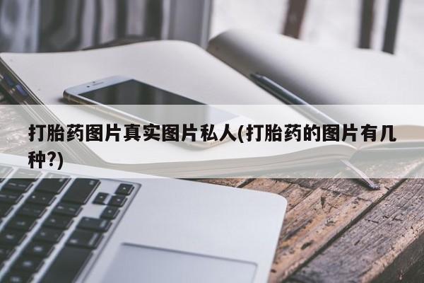 米非米索网上购买打胎药图片真实图片私人(打胎药的图片有几种?)
