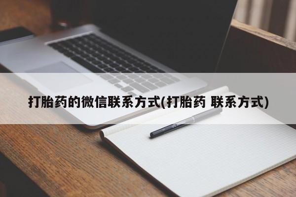 米非米索网上购买打胎药的微信联系方式(打胎药 联系方式)