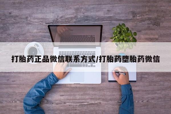 米非米索网上购买打胎药正品微信联系方式/打胎药堕胎药微信