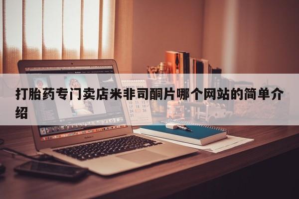 米非米索网上购买打胎药专门卖店米非司酮片哪个网站的简单介绍