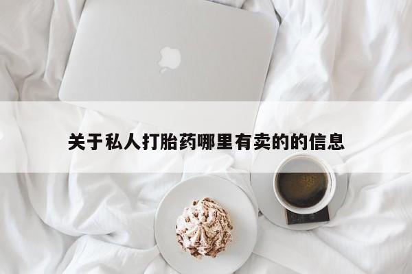 米非米索网上购买关于私人打胎药哪里有卖的的信息