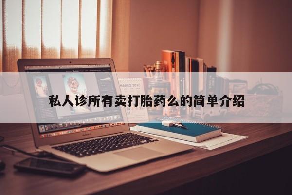 米非米索网上购买私人诊所有卖打胎药么的简单介绍