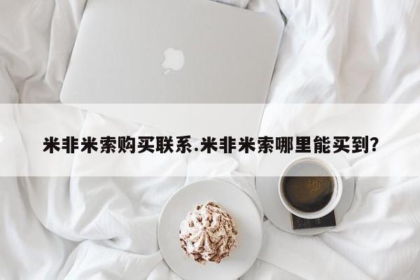 米非米索网上购买米非米索购买联系.米非米索哪里能买到？