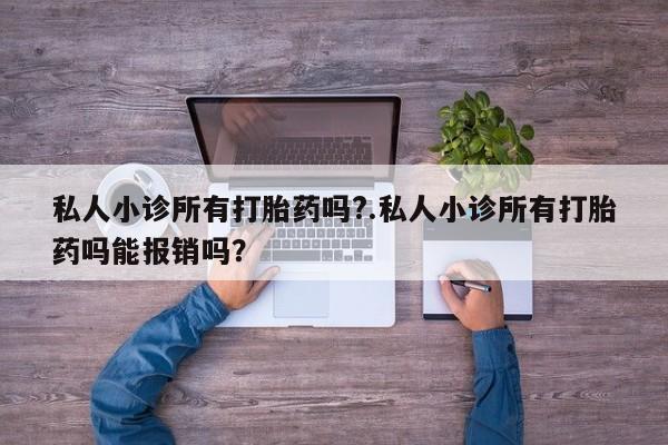 米非米索网上购买私人小诊所有打胎药吗?.私人小诊所有打胎药吗能报销吗？