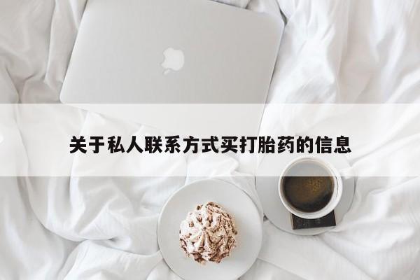 米非米索网上购买关于私人联系方式买打胎药的信息