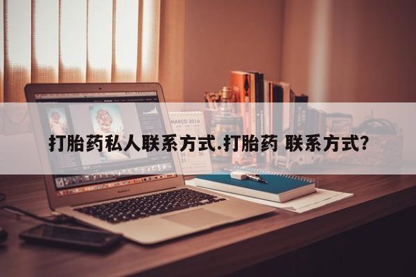 米非米索网上购买打胎药私人联系方式.打胎药 联系方式？