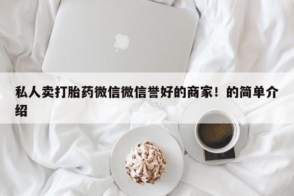 米非米索网上购买私人卖打胎药微信微信誉好的商家！的简单介绍