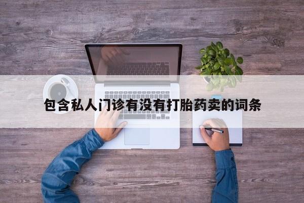 米非米索网上购买包含私人门诊有没有打胎药卖的词条