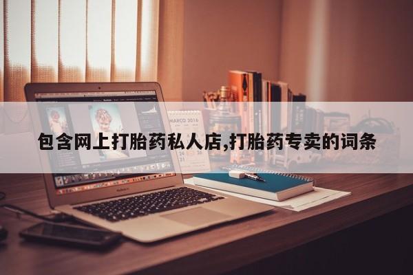 米非米索网上购买包含网上打胎药私人店,打胎药专卖的词条