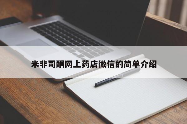 米非米索网上购买米非司酮网上药店微信的简单介绍