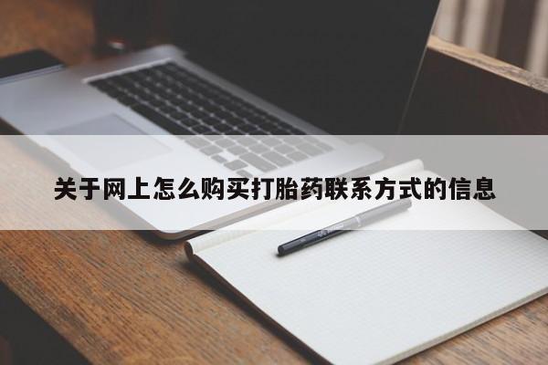 米非米索网上购买关于网上怎么购买打胎药联系方式的信息