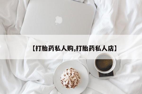 米非米索网上购买【打胎药私人购,打胎药私人店】